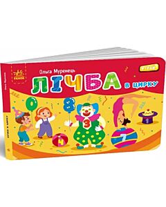 Фото - Лічба в цирку (Кишенька абетка)