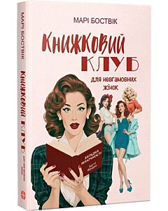 Фото - Книжковий клуб для невгамовних жінок