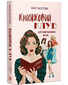 Фото - Книжковий клуб для невгамовних жінок