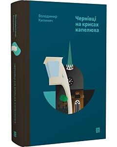 Фото - Чернівці на крисах капелюха. Книга 1