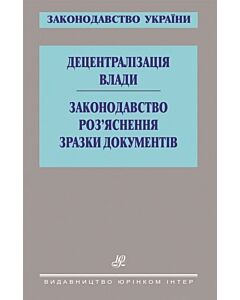 Фото - Децентралізація влади. Законодавство. Роз'яснення. Зразки документів