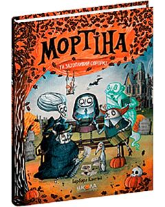 Фото - Мортіна та захопливий сюрприз. Книга 5
