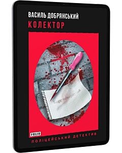 Фото - E-book: Колектор
