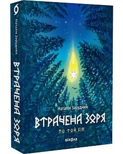 Фото - По той бік. Книга 2. Втрачена зоря