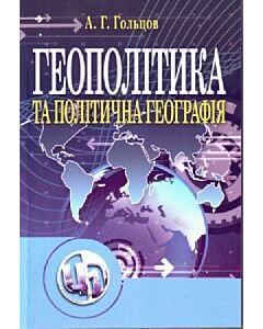 Фото - Геополітика та політична географія