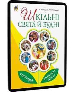 Фото - E-book: Шкільні свята й будні: сценарії виховних дійств