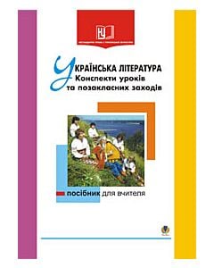 Фото - Українська література. Конспекти уроків та позакласних заходів