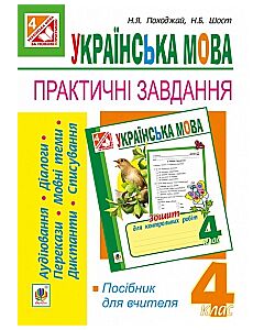 Фото - Українська мова. Практичні завдання для контролю й оцінювання навчальних досягнень учнів. 4 клас