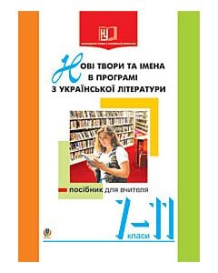 Фото - Нові твори та імена в програмі з української літератури. 7-11 класи