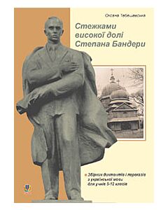 Фото - Стежками високої долі Степана Бандери. Збірник диктантів і переказів з української мови