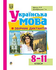 Фото - Українська мова. Збірник диктантів. 8-11 класи