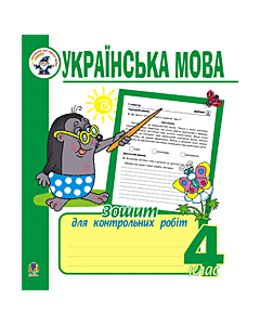Фото - Українська мова. Зошит для контрольних робіт. 4 клас