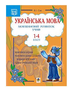 Фото - Українська мова. Мовленнєвий розвиток учнів. 1-4 класи