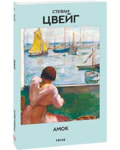 Фото - Амок (Метро 6)