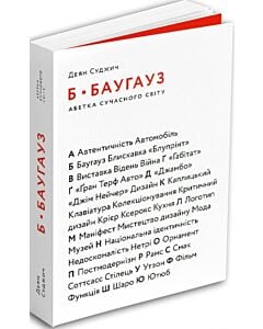 Фото - Б – Баугауз, Ю – Ютуб: Абетка сучасного світу