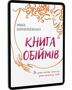 Фото - E-book: Книга обіймів. Як допомогти іншим, допомагаючи собі