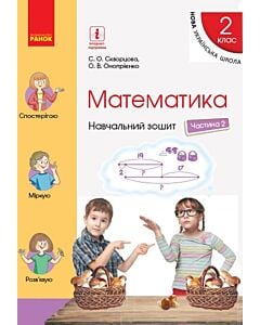 Фото - Математика. 2 клас. Навчальний зошит у 4 частинах. Частина 2