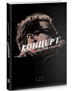 Фото - Концерт. U2