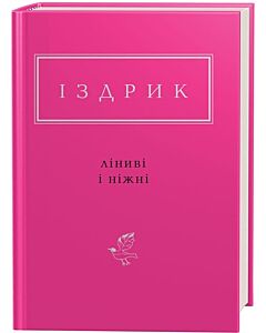Фото - Юрій Іздрик: Ліниві і ніжні