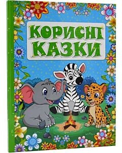 Фото - Корисні казки (блакитна)