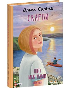 Фото - Скарби. Книга 3. Літо між нами