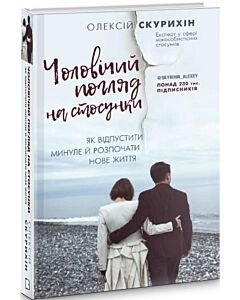 Фото - Чоловічий погляд на стосунки