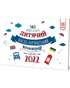 Фото - Настінний дитячий англо-український календар-словник 2022