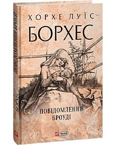 Фото - Повідомлення Броуді (Зібрання творів)