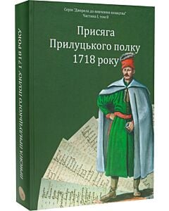 Фото - Присяга Прилуцького полку 1718 року