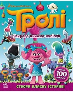 Фото - Тролі. Яскрава книжка наліпок