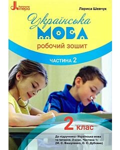 Фото - Українська мова. Робочий зошит. 2 клас. Частина 2 (до підр. Вашуленко М.С.)