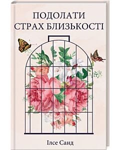 Фото - Подолати страх близькості