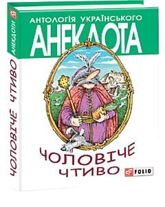 Фото - Антологія українського анекдота. Чоловіче чтиво. Комедія з елементами драми