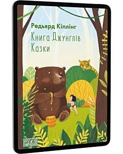 Фото - E-book: Книга Джунглів. Казки (Шкільна бібліотека української та світової літератури)