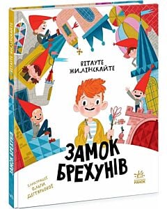 Фото - Замок брехунів
