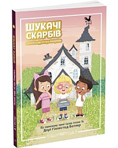 Фото - Шукачі скарбів. Книга 1. Таємний шифр містера Самерлінга