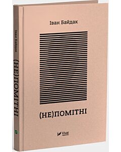 Фото - (Не)помітні