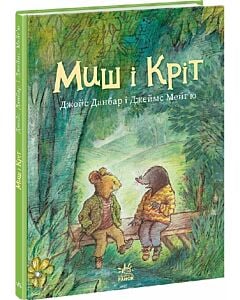Фото - Миш і Кріт