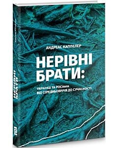Фото - Нерівні брати. Українці та росіяни від середньовіччя до сучасності
