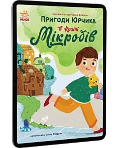 Фото - E-book: Пригоди Юрчика в Країні Мікробів (Сторінка за сторінкою)