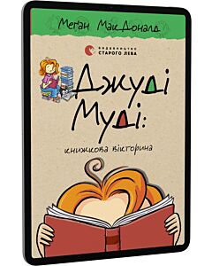 Фото - E-book: Джуді Муді: книжкова вікторина. Книга 15