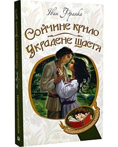 Фото - Сойчине крило. Украдене щастя (Богданова шкільна наука)