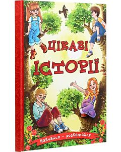 Фото - Навчайся-розважайся. Цікаві історії