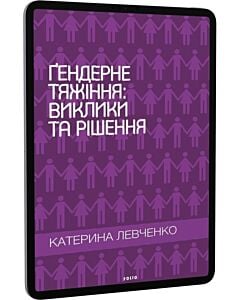 Фото - E-book: Ґендерне тяжіння: виклики та рішення