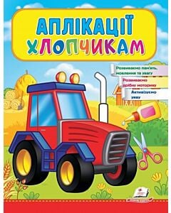 Фото - Аплікації хлопчикам. Трактор