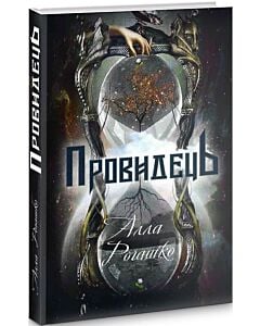 Фото - Провидець