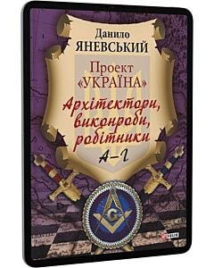Фото - E-book: Проект «Україна». Архітектори, виконроби, робітники. А–Г