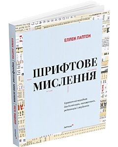 Фото - Шрифтове мислення. Критичний порадник для дизайнерів, письменників, редакторів і студентів