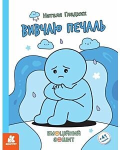Фото - Емоційний зошит. Вивчаю печаль