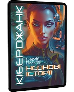 Фото - E-book: Кіберджанк. Неонові історії